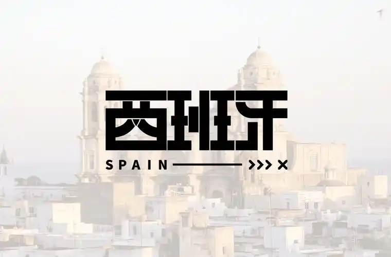 字体帮2007西班牙明日命题俄罗斯