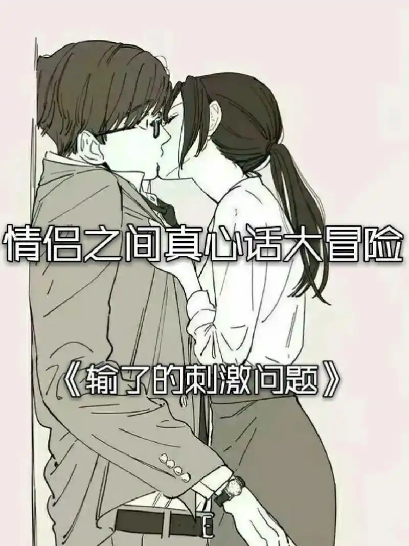 100个超刺激真心话大冒险合集97深夜话题6015||拒绝尴尬60