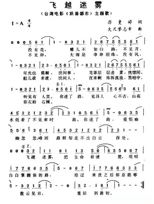 飞越迷雾(台湾电影《妖兽都市》主题歌)简谱歌词