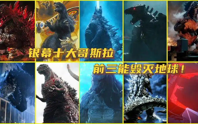 银幕十大哥斯拉传奇哥斯拉只排第五前三能毁灭地球