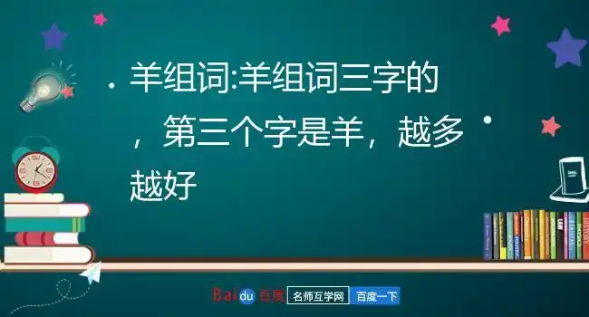 羊组词:羊组词三字的,第三个字是羊,越多越好