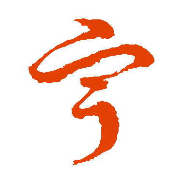 字典中"宁"字拼音_意思_部首_组词——百答知识