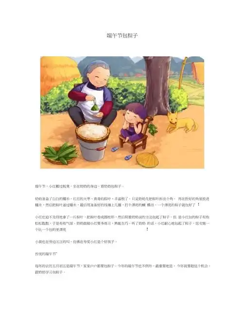 一年级下册语文看图写话端午节包粽子范文