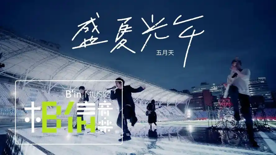 五月天《盛夏光年》演唱会版
