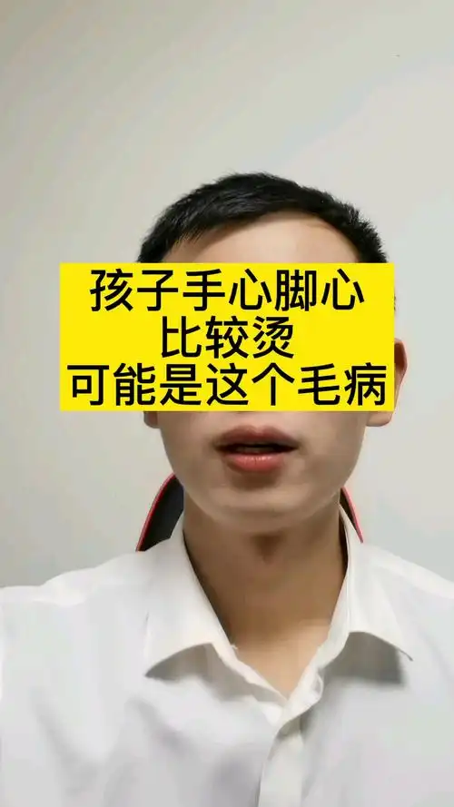 孩子手心脚心比较热可能是这个毛病