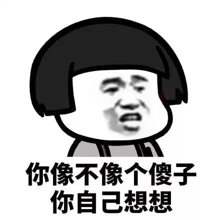 抖音你像不像个傻子你自己想想情包