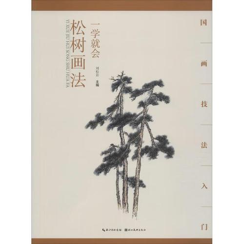 一学就会松树画法
