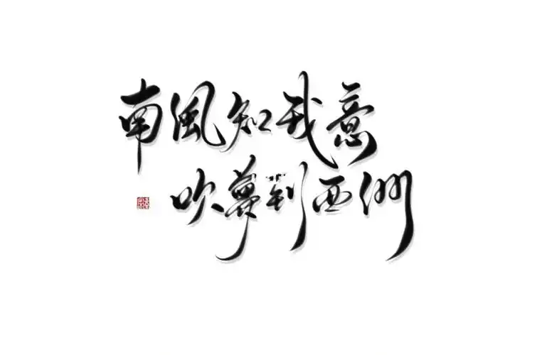 板写南风知我意吹梦到西洲