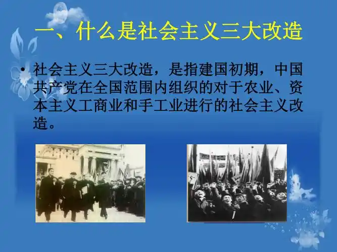 社会主义三大改造ppt