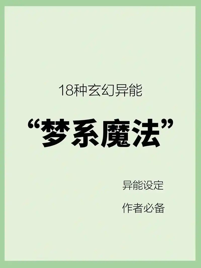 18种"梦系魔法"玄幻异能设定,建议收藏.18种"梦系魔法" - 抖音