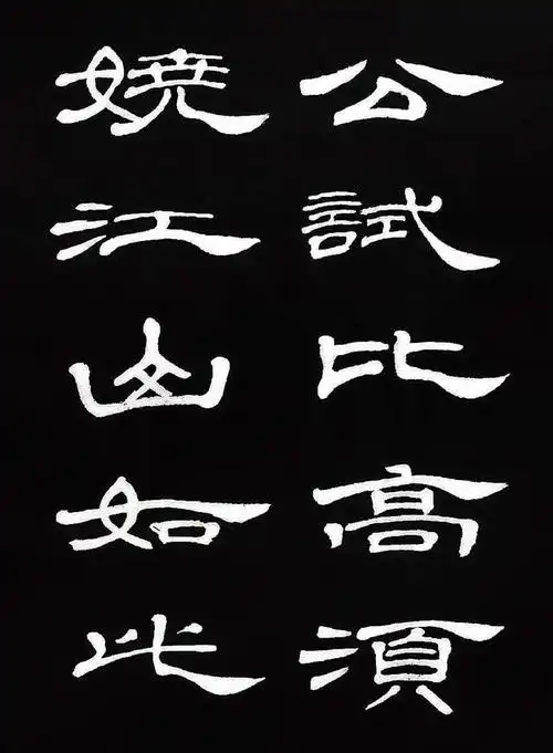 数风流人物还看今朝!隶书《沁园春雪》