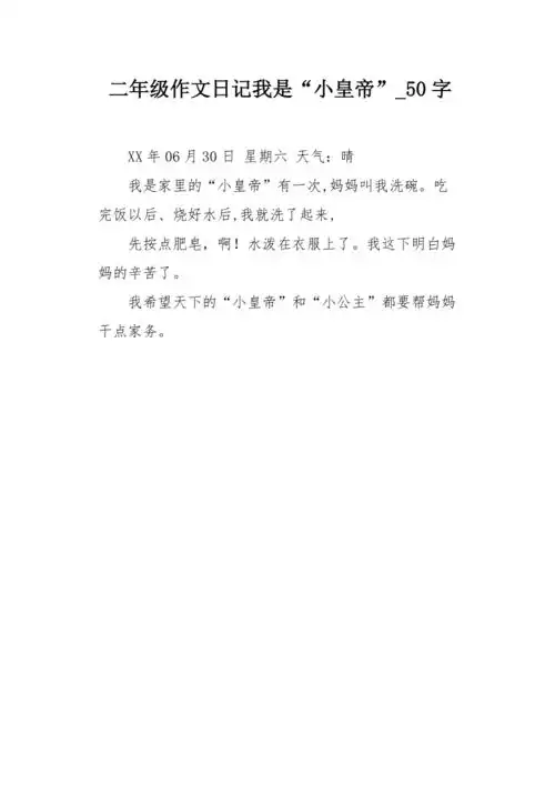 二年级作文日记我是"小皇帝"50字