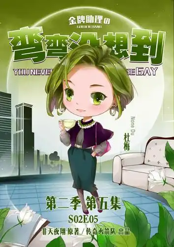 非天夜翔 原著《金牌助理之弯弯没想到》s02e05