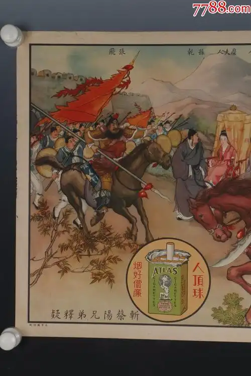 1937出版古典三国演义年画《斩蔡阳兄弟释疑》画面精美-稀少见-保真