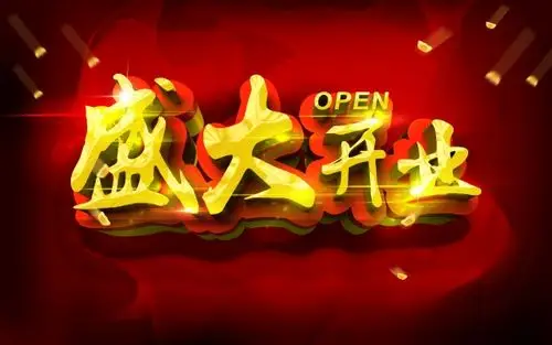 "即将盛大开业"