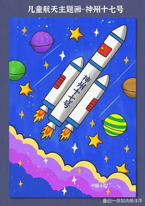 成功,喜欢画画的小伙伴跟着绘画步骤一起也来画一幅航天火箭的画作吧!