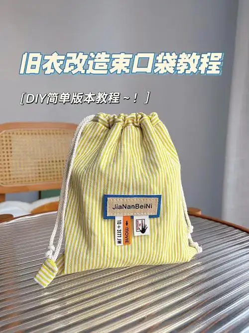 旧衣改造diy简单版本束口袋教程