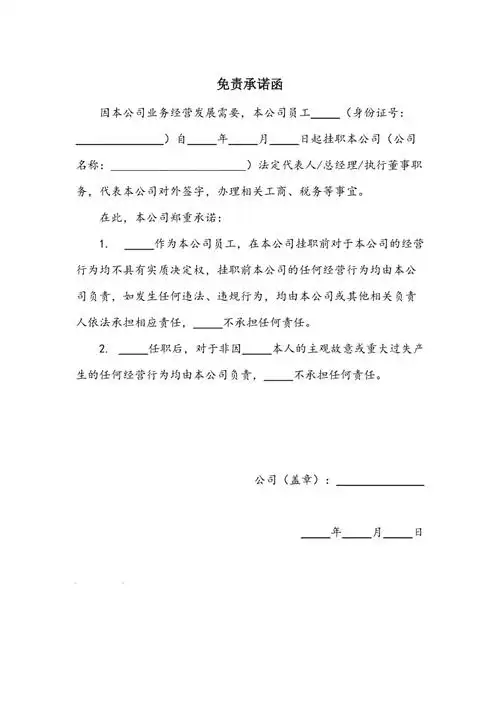 公司对挂职法人或总经理免责承诺函