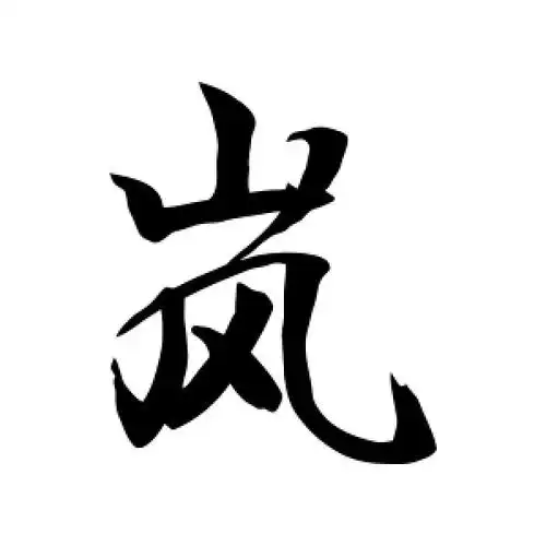 行书岚字