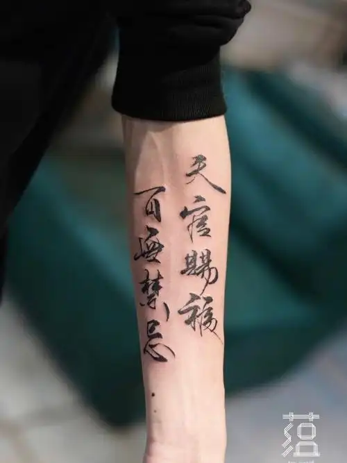 天官赐福百无禁忌中国书法字纹身字体设计