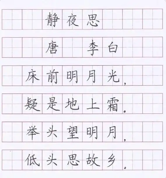 一年级下册古诗 静夜思 唐 李白#少儿硬笔书法#规范字书写#硬笔规范字