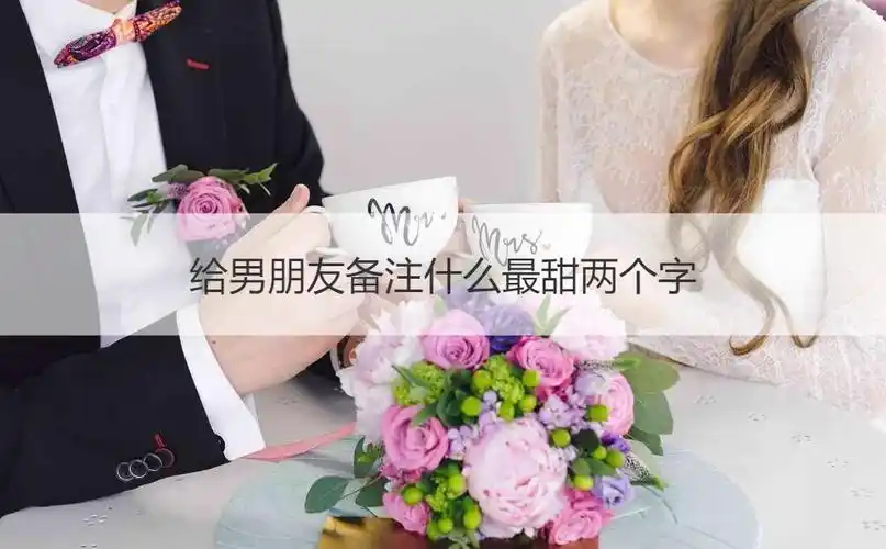 给男朋友备注什么最甜两个字