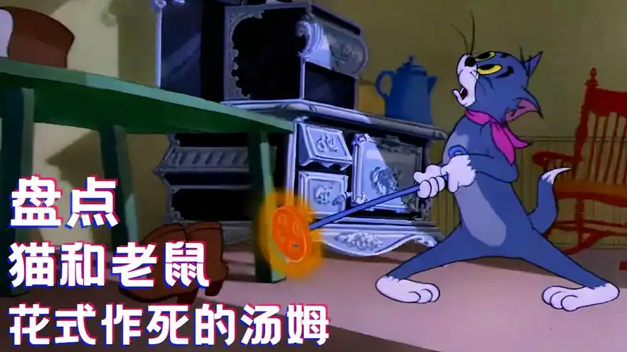 猫和老鼠:盘点花式作死的汤姆,它的名言是死亡如风常伴吾身吧-动漫