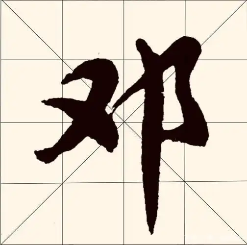 当代胡问遂的行书"邓"