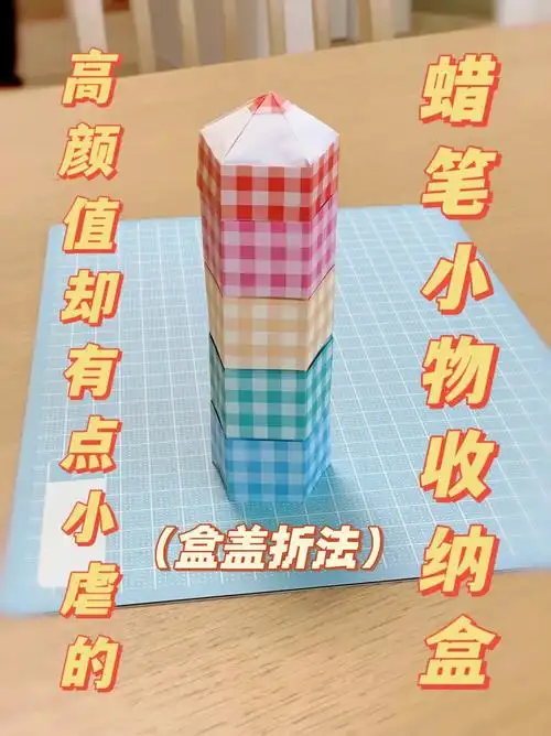 亲子折纸教程之蜡笔形状小物收纳盒上
