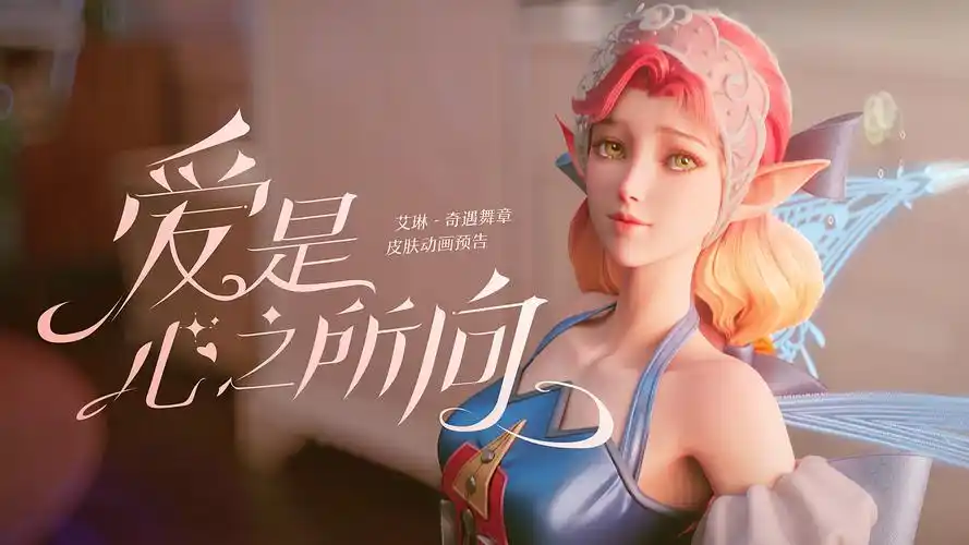 【爱是心之所向】艾琳-奇遇舞章皮肤动画即将登场