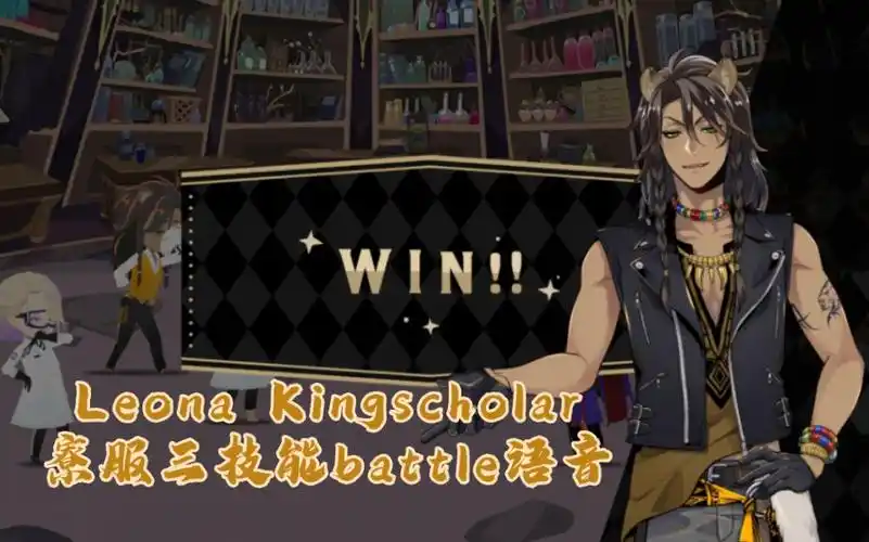 【扭曲仙境||自录屏存档】leona kingscholar寮服ssr卡面magic3战斗