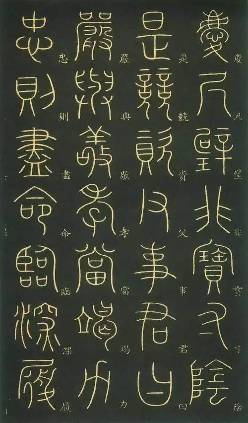 唐李阳冰篆书千字文欣赏