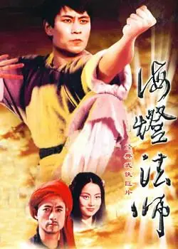 赵克明 《海灯传奇》是1988上映,由张裕民导演,赵长军主演的电视剧
