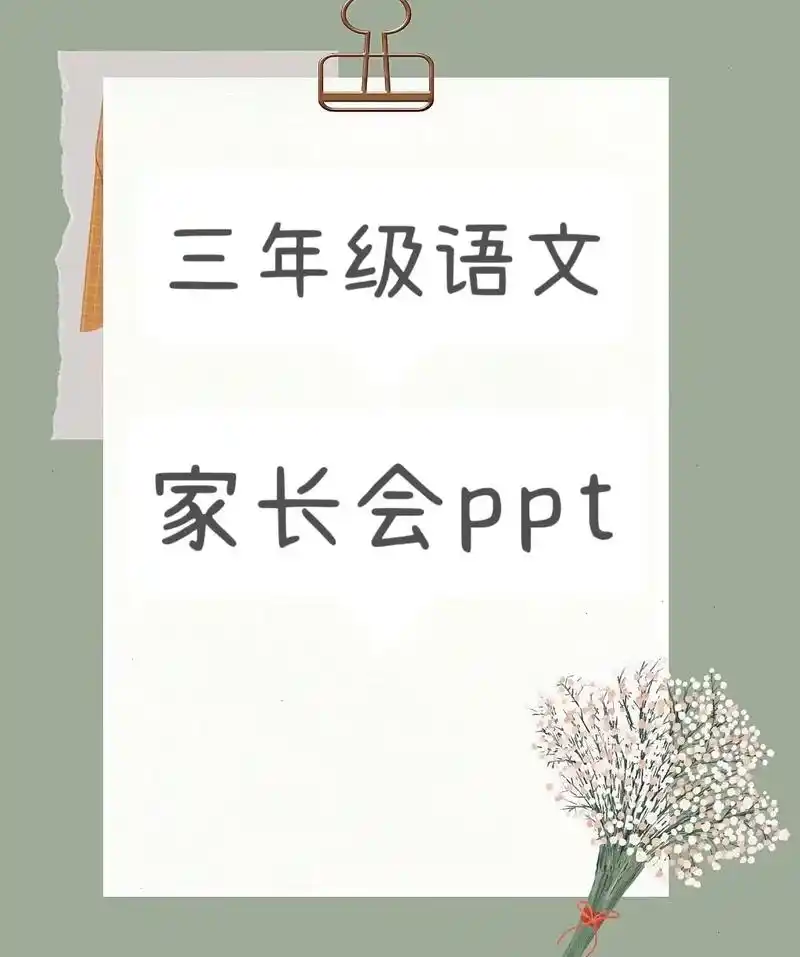 三年级语文学科家长会ppt.期中考试结束,家长会是必开的,昨 - 抖音