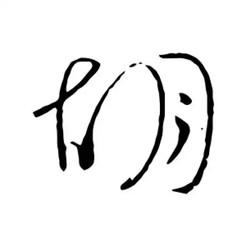 李白草书"胡"字的书法图片