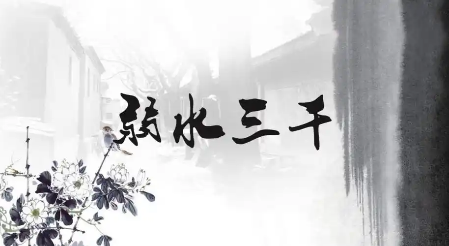 伪男初投稿弱水三千