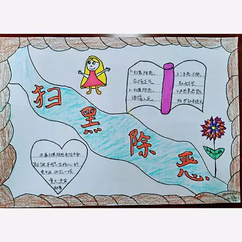 东康新教育小学部四年级"扫黑除恶"手抄报优秀集锦
