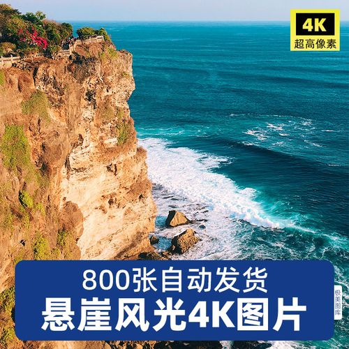高清4k悬崖风景8k超清图片照片摄影图集海报壁纸jpg图片素材合集