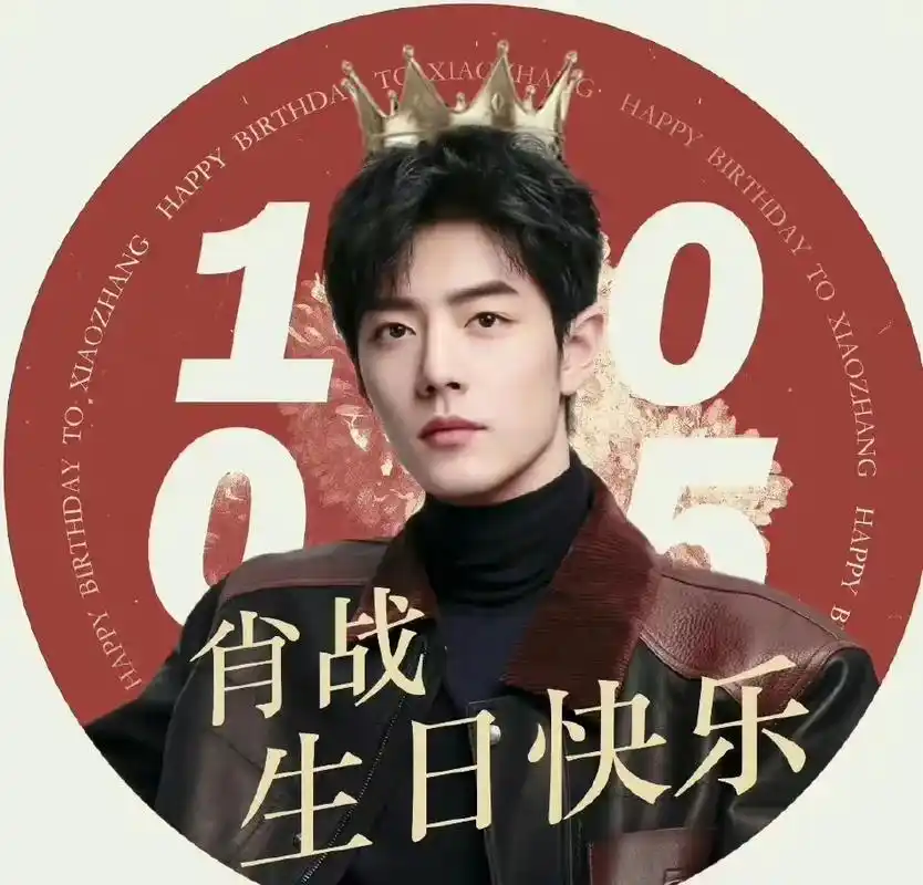 肖战1005生日快乐 至我眼中最特别的…生日快乐#肖战顺顺 - 兑趑