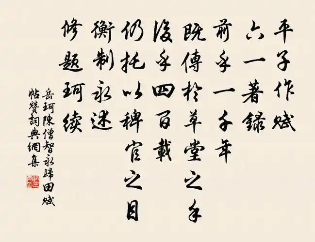 陈僧智永归田赋帖赞