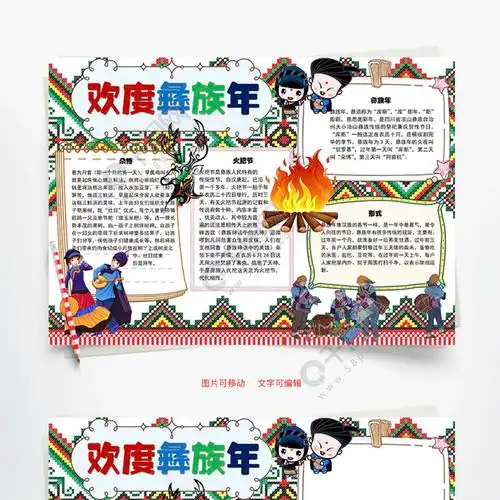 欢度彝族年火把节word手抄报