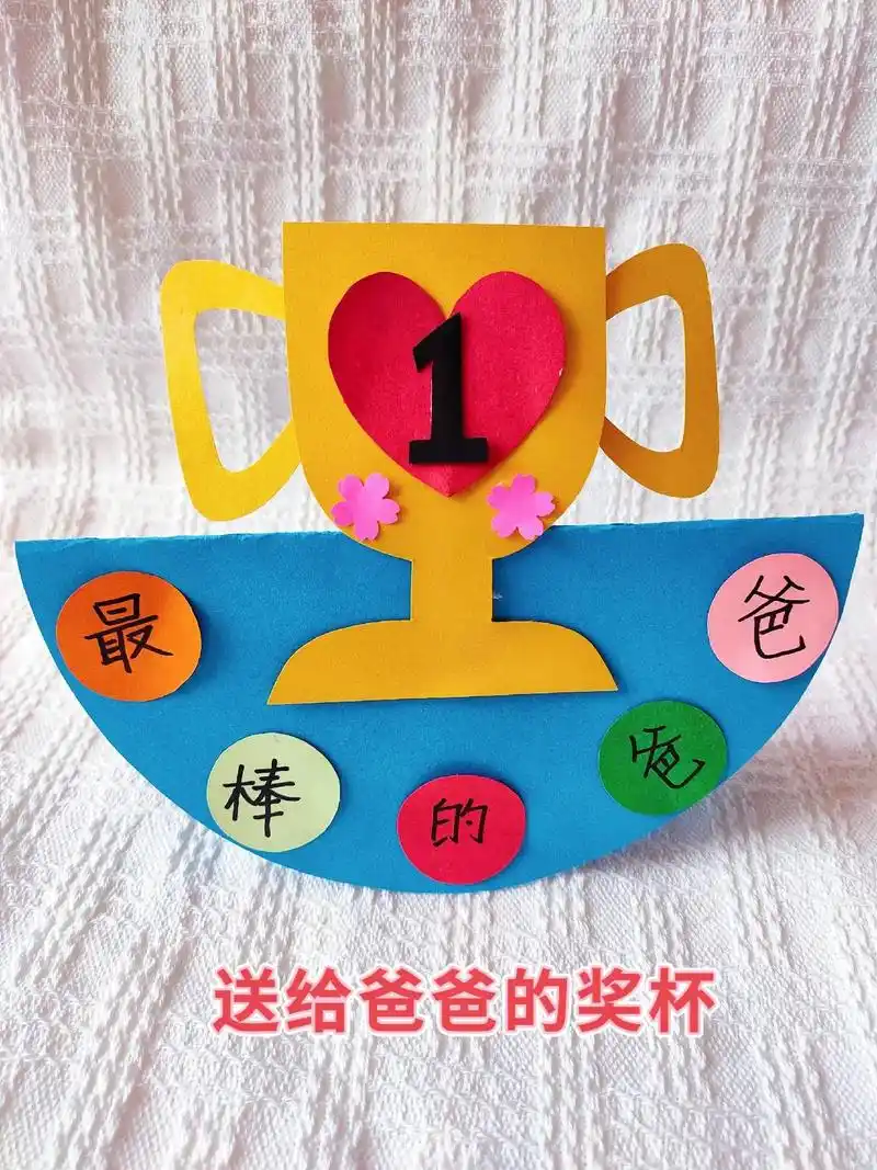 父亲节创意手工.#创作灵感 用彩色卡纸做好看的奖杯,在父亲节 - 抖音