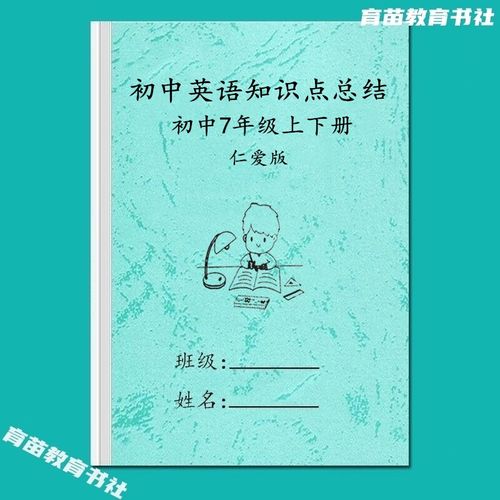 仁爱版初中英语七八九789年级上下册知识点总结课文复习资料笔记 仁爱