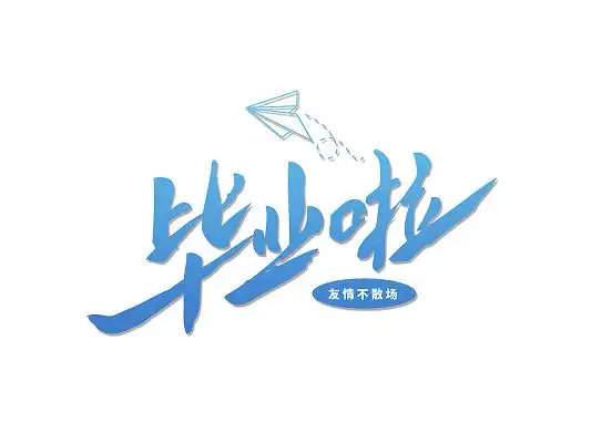 蓝色渐变手写风格毕业啦艺术字毕业季中国风签约仪式艺术字免抠字体