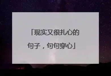 现实又很扎心的句子,句句穿心