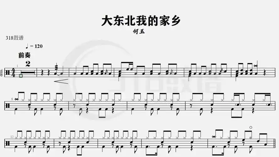 【乐手网】何玉-大东北我的家乡架子鼓鼓谱(动态鼓谱)演示