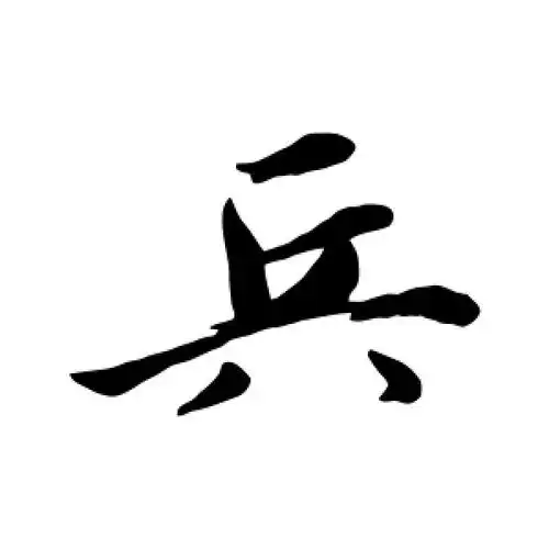 兵字的行书怎么写,兵的行书书法 - 爱汉语网