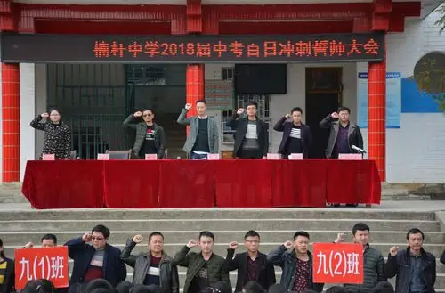 德江县楠杆中学召开2018中考百日誓师大会