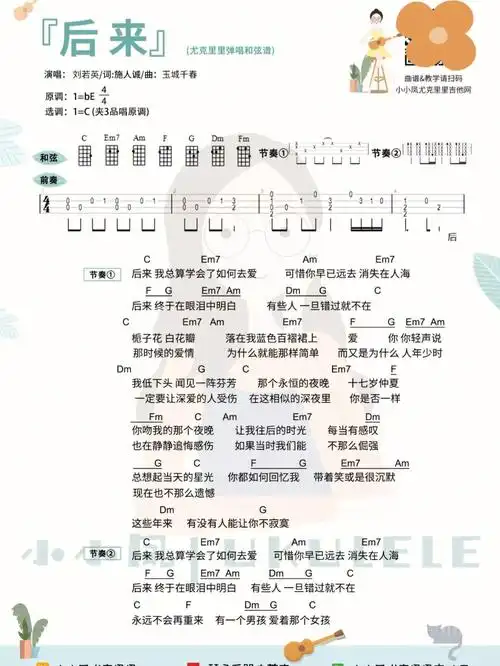 刘若英的后来尤克里里弹唱谱