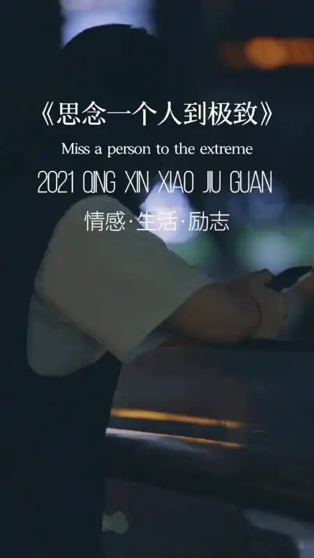 扎心情感语录#你们说思念一个人到极致是什么感觉?